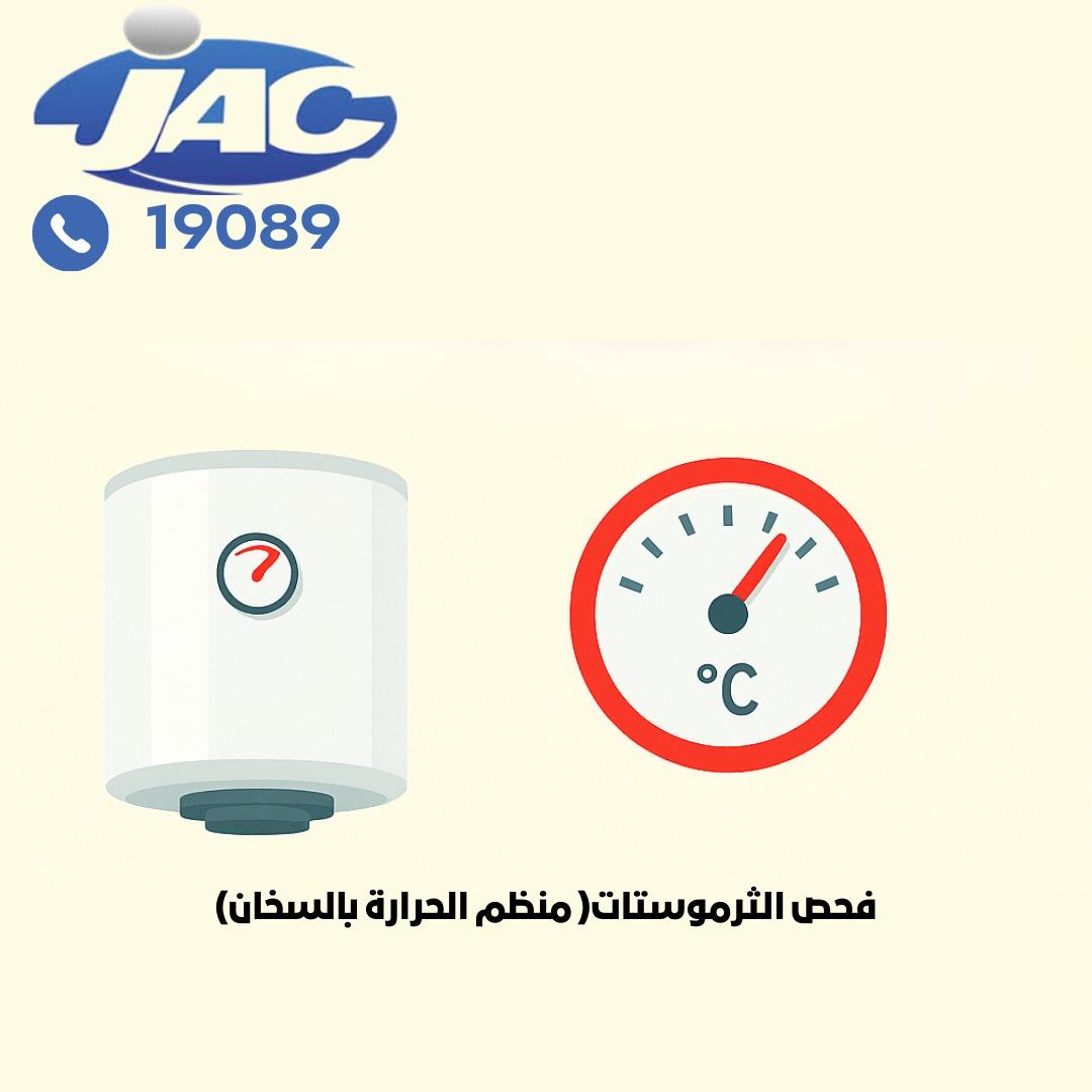 فحص منظم الحرارة (الثرموستات)