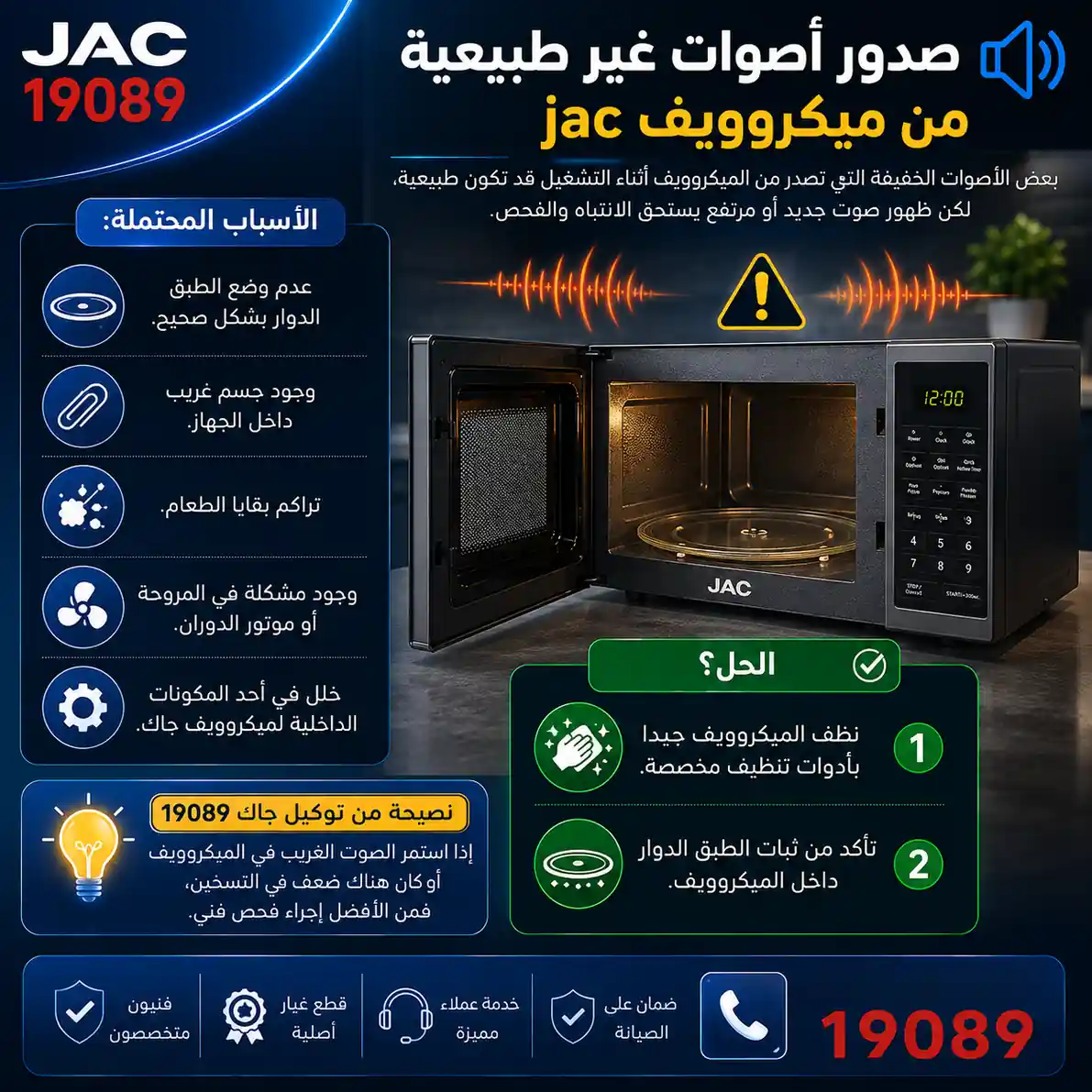 أسباب صدور اصوت من ميكروويف جاك
