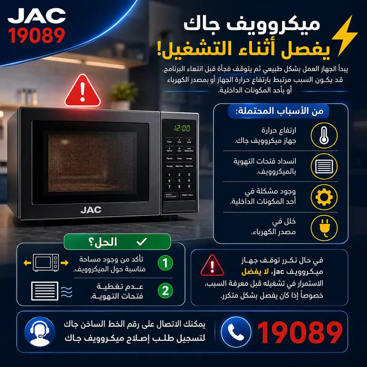 أسباب فصل الميكروويف أثناء التشغيل