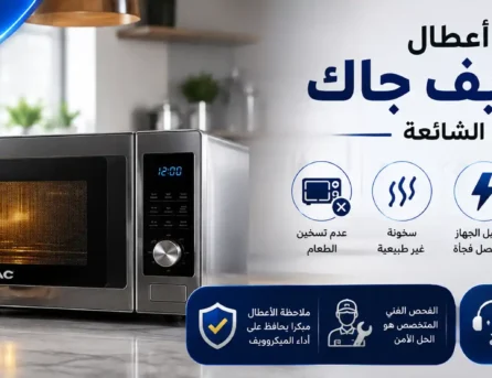 أشهر اعطال ميكروويف جاك