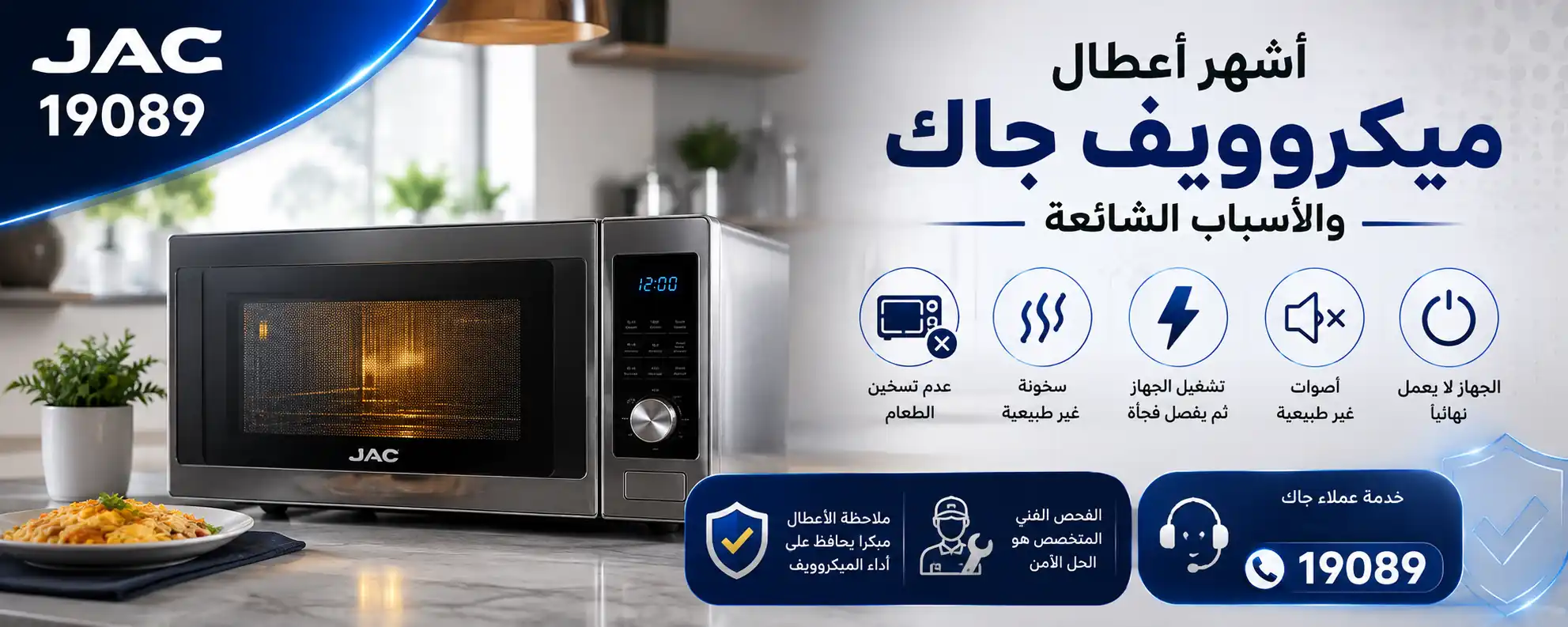 أشهر اعطال ميكروويف جاك
