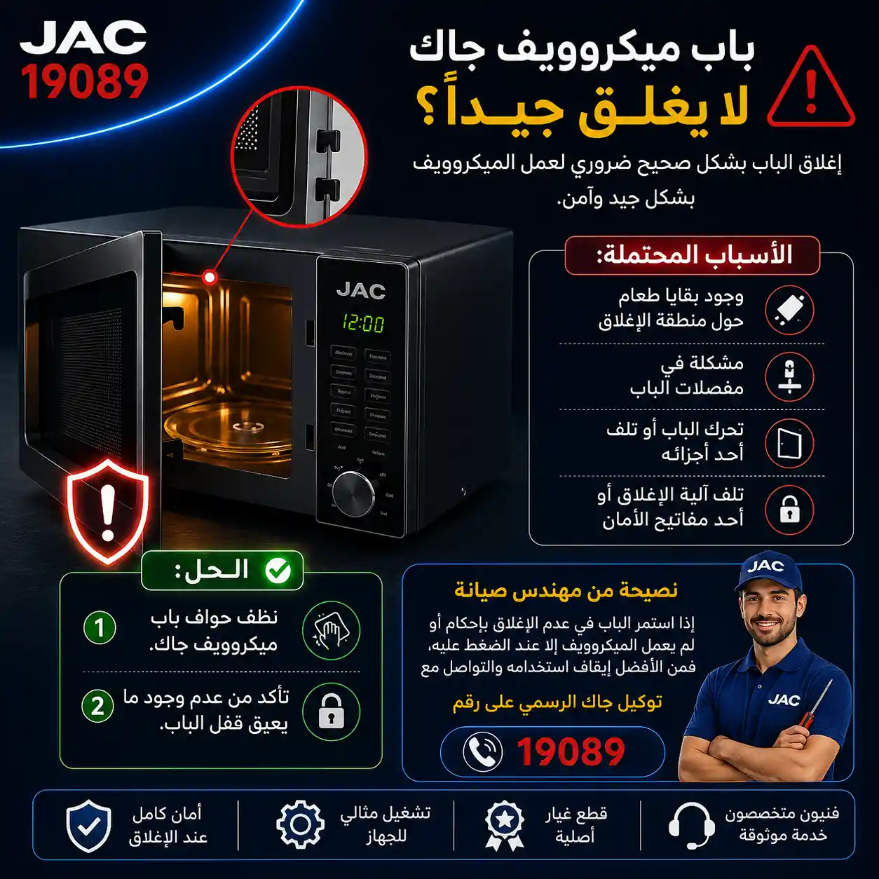 باب الميكروويف لا يغلق جيدا