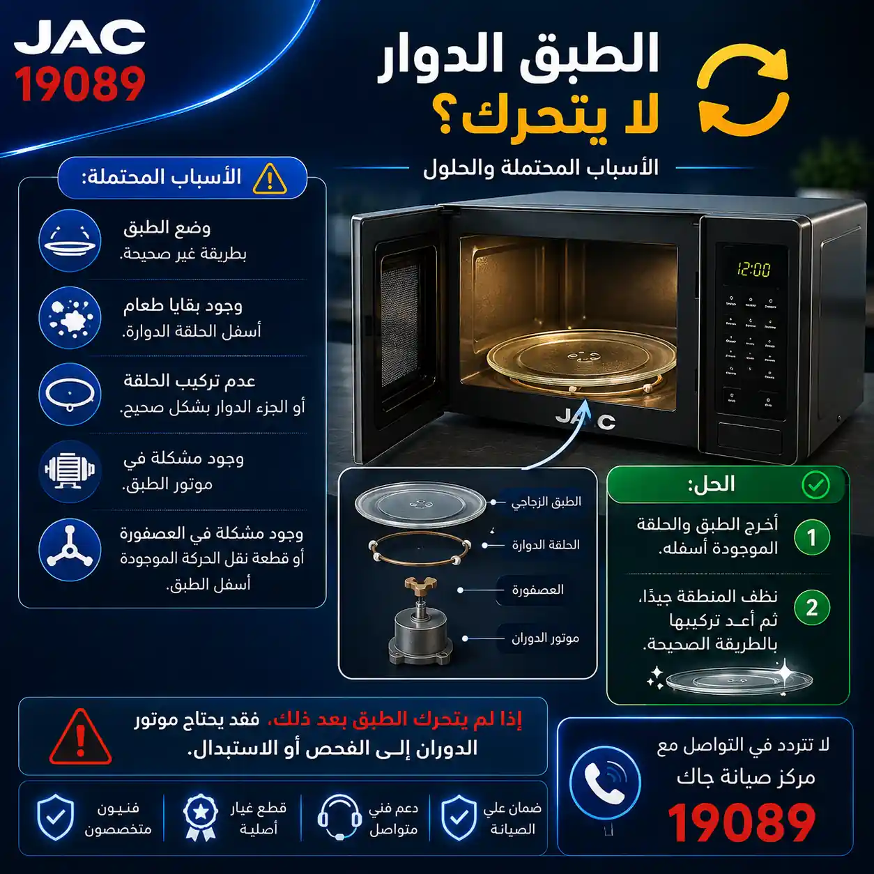 أسباب أن طبق ميكروويف جاك لا يدور