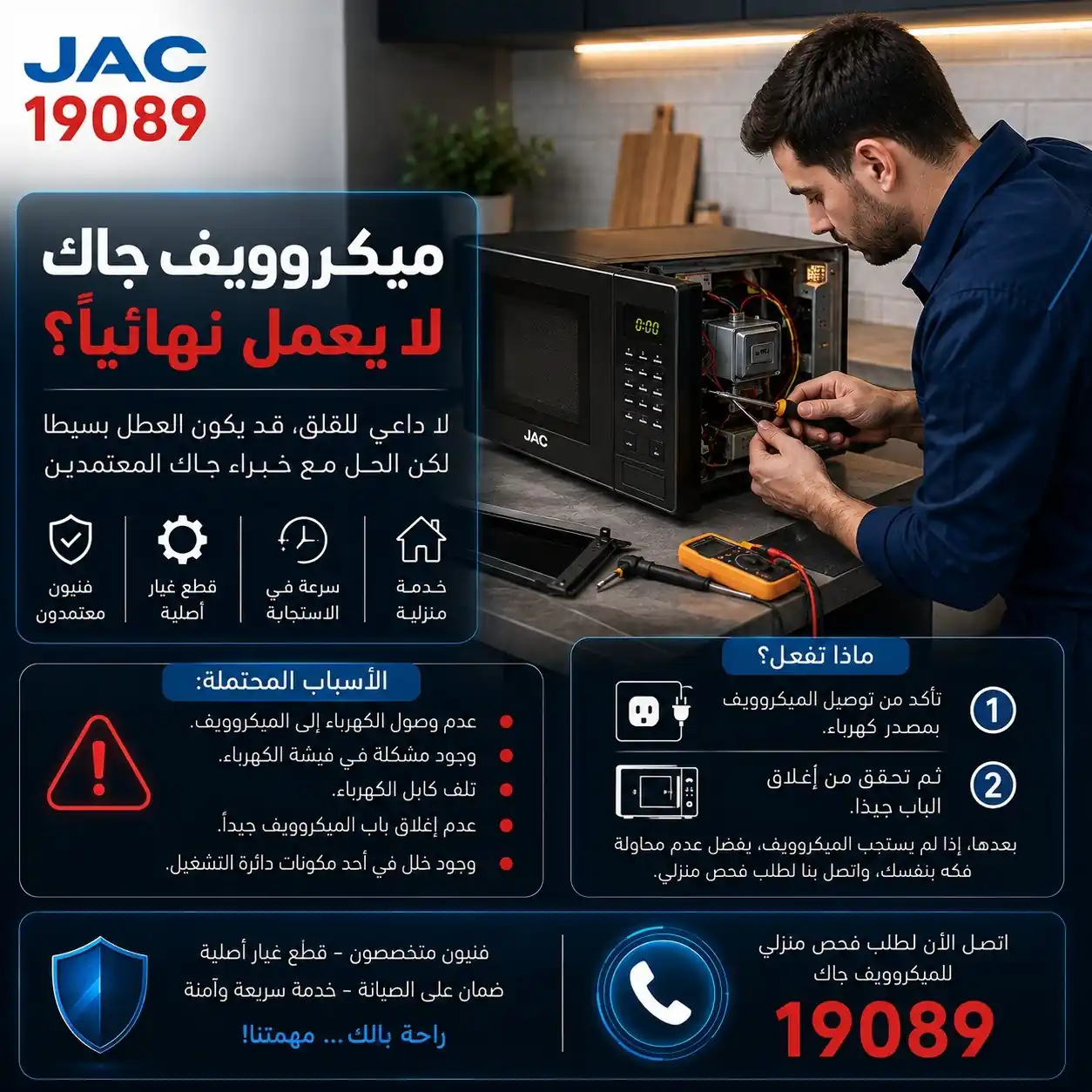 ميكروويف جاك لا يعمل ، الأسباب والحلول